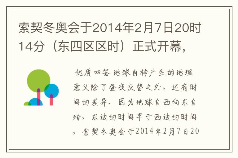 索契冬奥会于2014年2月7日20时14分(东四区区时)正式开幕,此时北京时间为2月8日0时14分.如图为“北半