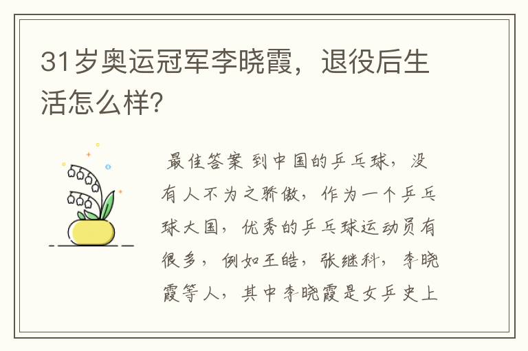 31岁奥运冠军李晓霞,退役后生活怎么样?