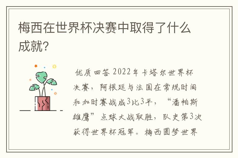 梅西在世界杯决赛中取得了什么成就?