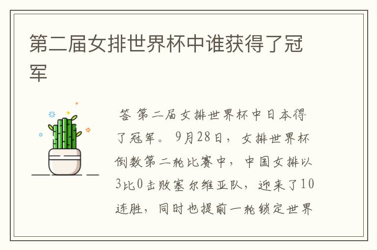 第二届女排世界杯中谁获得了冠军