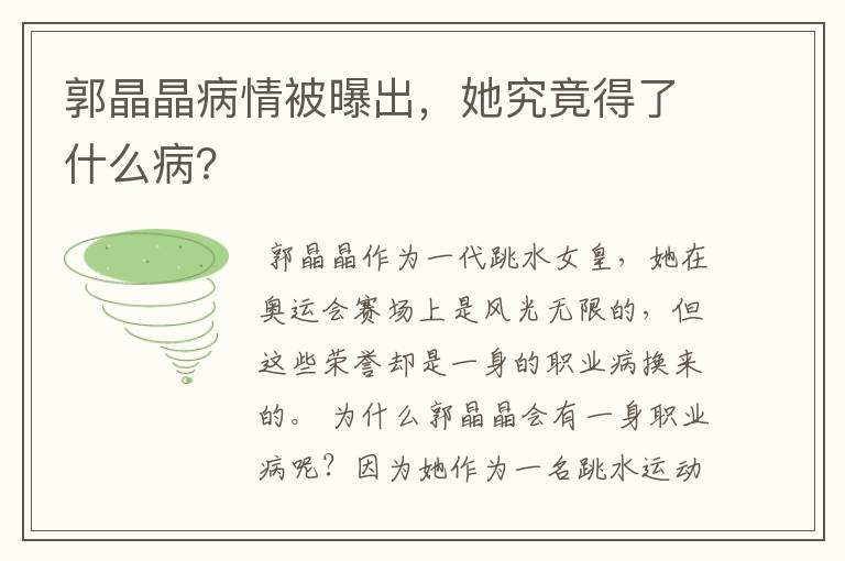 郭晶晶病情被曝出,她究竟得了什么病?
