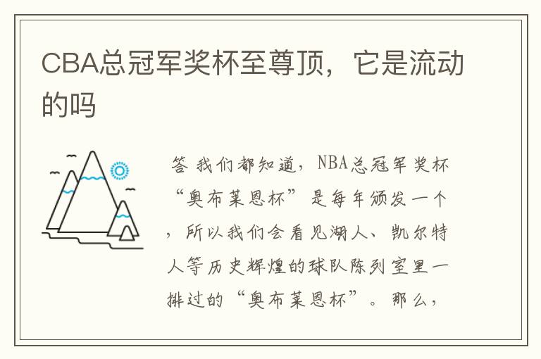 CBA总冠军奖杯至尊顶,它是流动的吗