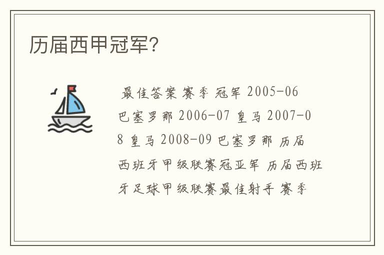 历届西甲冠军?