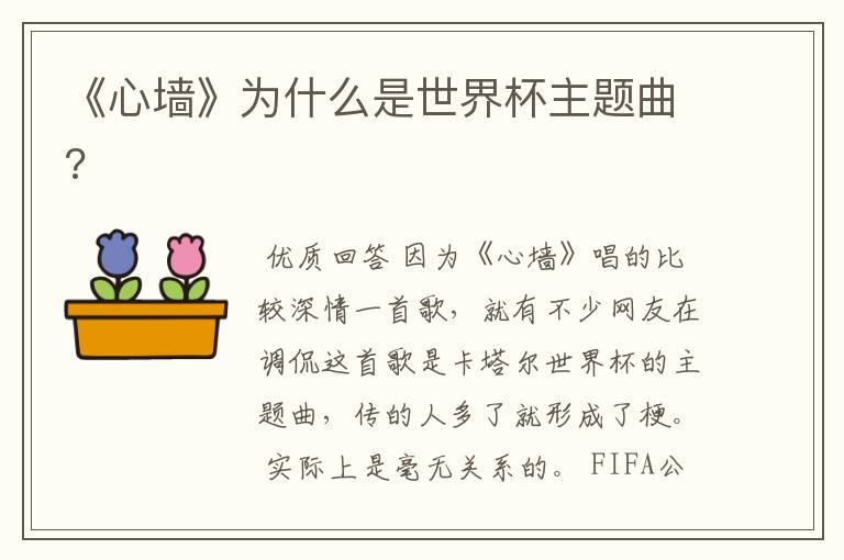 《心墙》为什么是世界杯主题曲?