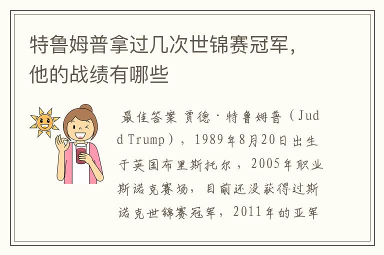 特鲁姆普拿过几次世锦赛冠军,他的战绩有哪些