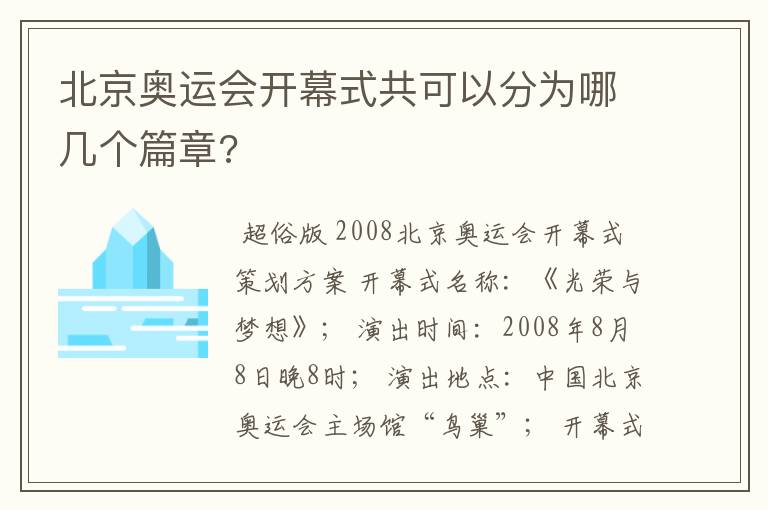 北京奥运会开幕式共可以分为哪几个篇章?