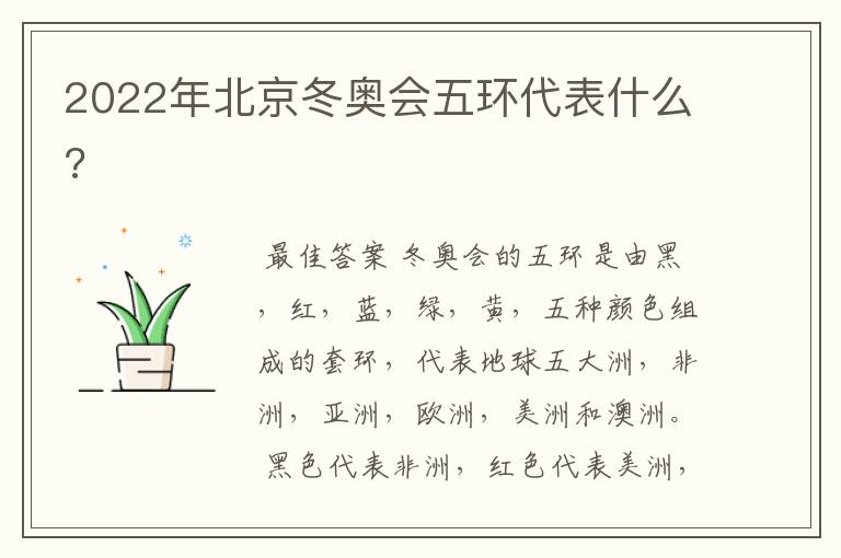 2022年北京冬奥会五环代表什么?