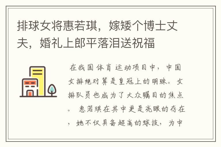 排球女将惠若琪,嫁矮个博士丈夫,婚礼上郎平落泪送祝福