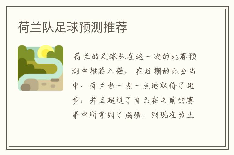 荷兰队足球预测推荐