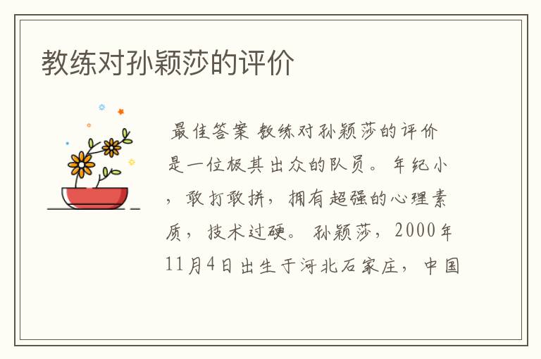 教练对孙颖莎的评价