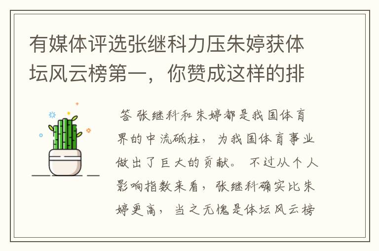 有媒体评选张继科力压朱婷获体坛风云榜第一,你赞成这样的排名吗?
