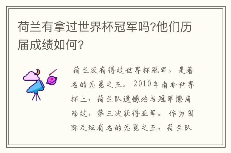 荷兰有拿过世界杯冠军吗?他们历届成绩如何?