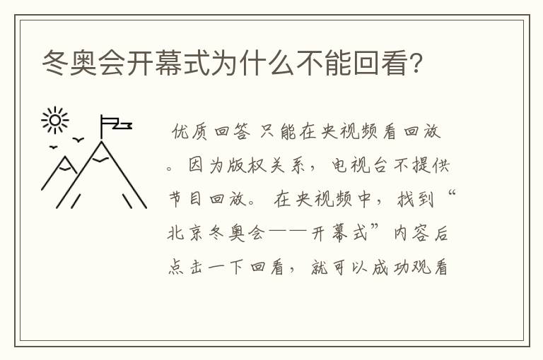 冬奥会开幕式为什么不能回看?