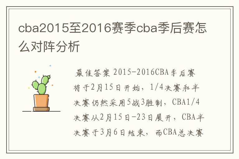 cba2015至2016赛季cba季后赛怎么对阵分析