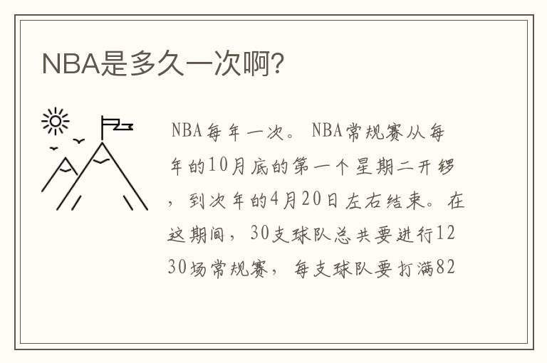 NBA是多久一次啊?