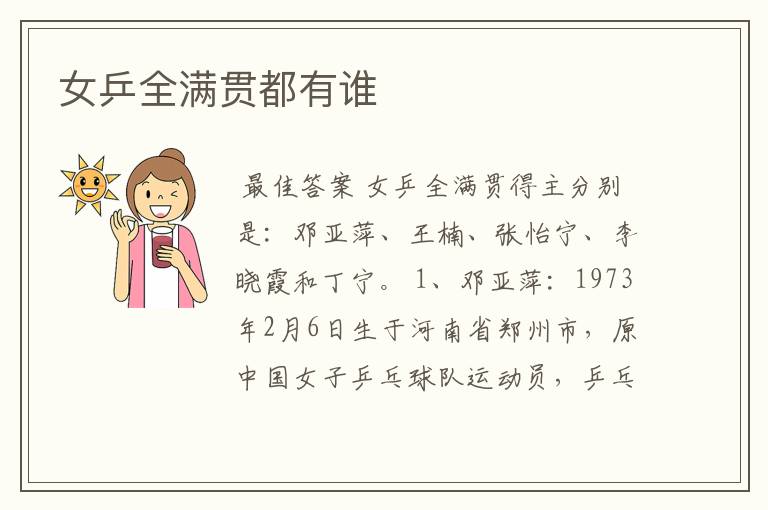 女乒全满贯都有谁