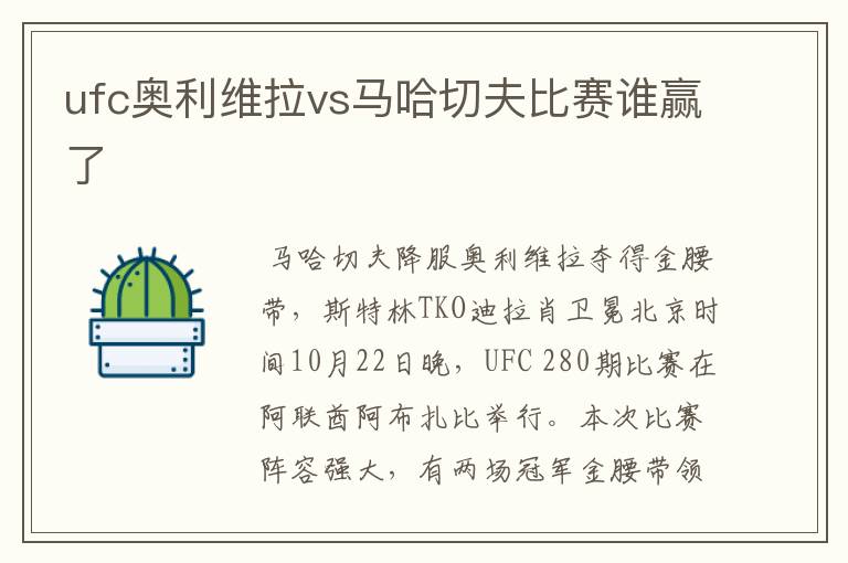 ufc奥利维拉vs马哈切夫比赛谁赢了
