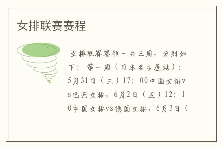 女排联赛赛程