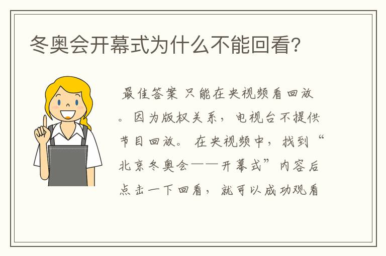 冬奥会开幕式为什么不能回看?