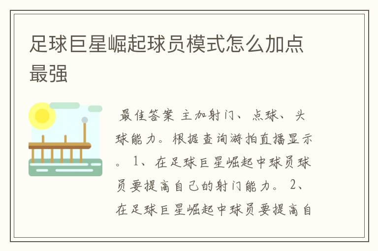 足球巨星崛起球员模式怎么加点最强