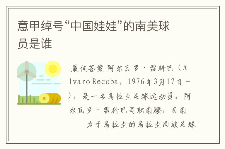 意甲绰号“中国娃娃”的南美球员是谁