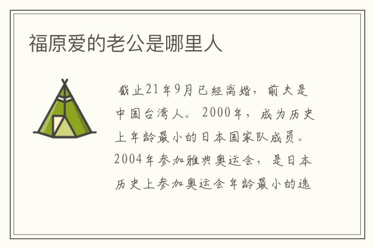 福原爱的老公是哪里人