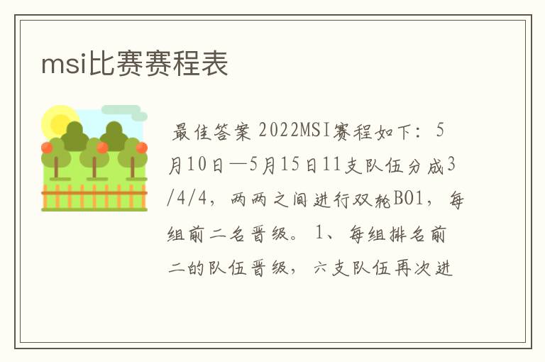 msi比赛赛程表
