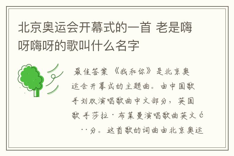北京奥运会开幕式的一首 老是嗨呀嗨呀的歌叫什么名字