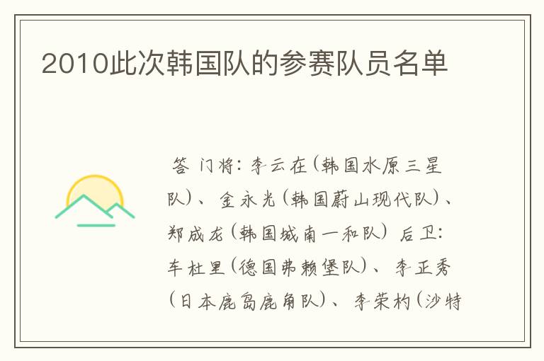 2010此次韩国队的参赛队员名单