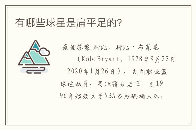 有哪些球星是扁平足的?