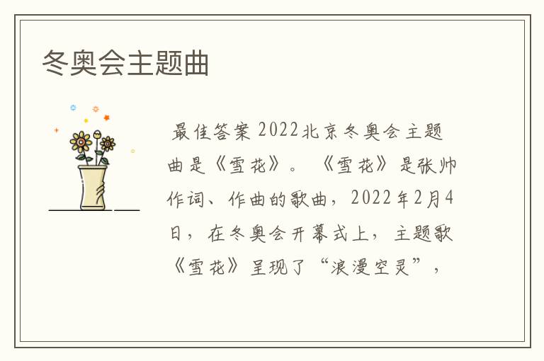 冬奥会主题曲