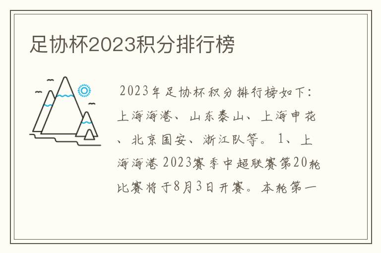 足协杯2023积分排行榜