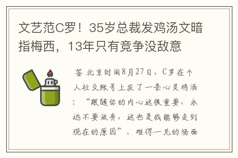 文艺范C罗!35岁总裁发鸡汤文暗指梅西,13年只有竞争没敌意