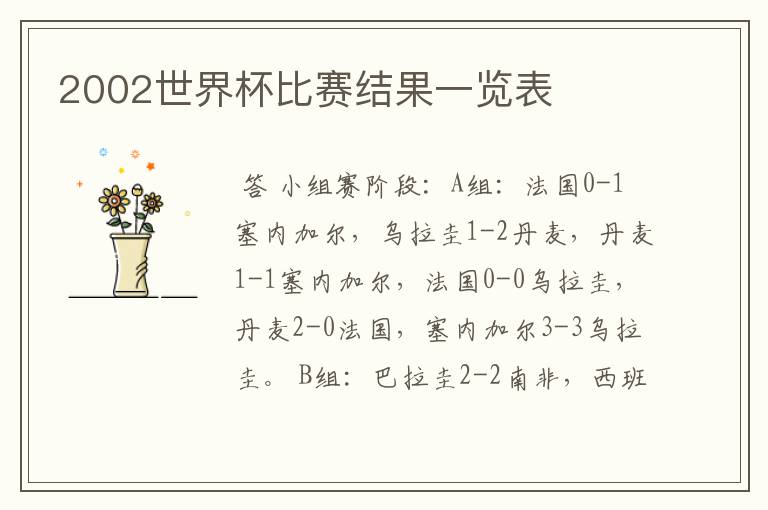 2002世界杯比赛结果一览表