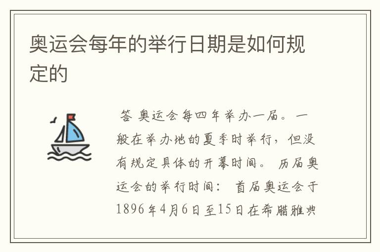 奥运会每年的举行日期是如何规定的
