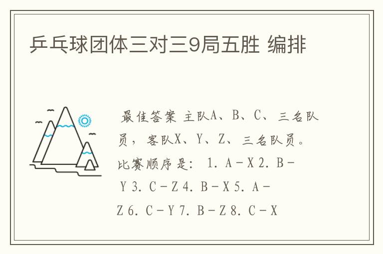 乒乓球团体三对三9局五胜 编排