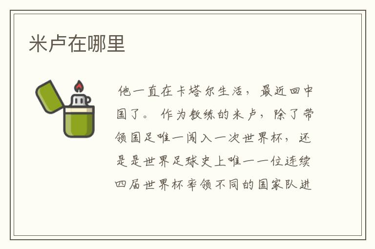 米卢在哪里