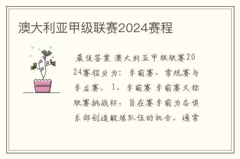 澳大利亚甲级联赛2024赛程