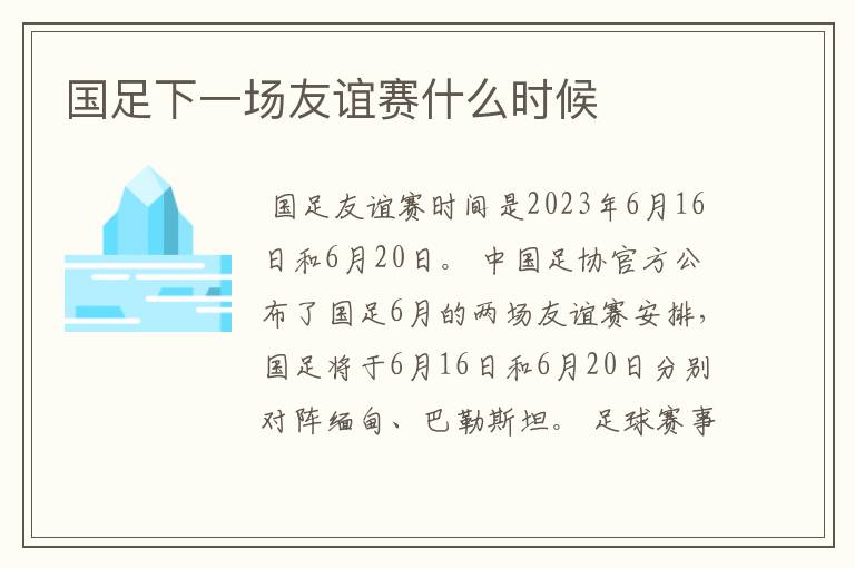 国足下一场友谊赛什么时候