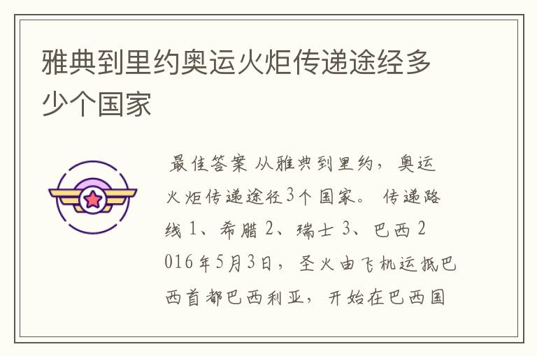 雅典到里约奥运火炬传递途经多少个国家