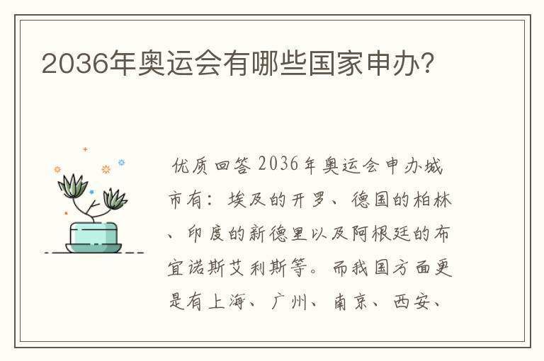 2036年奥运会有哪些国家申办?