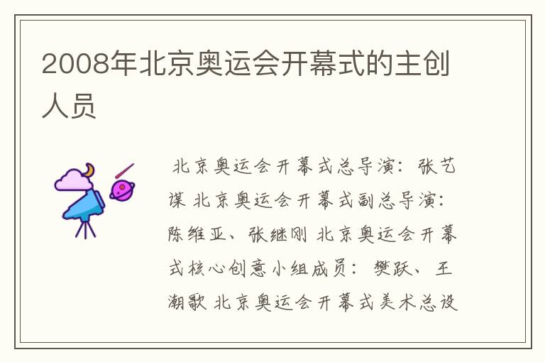 2008年北京奥运会开幕式的主创人员