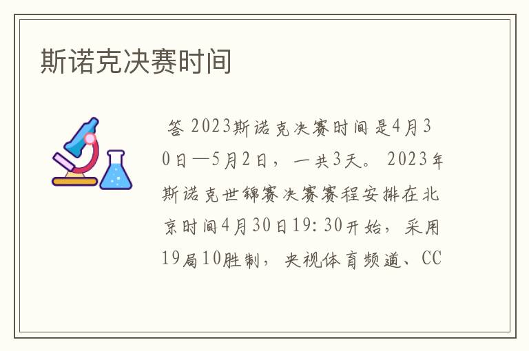 斯诺克决赛时间