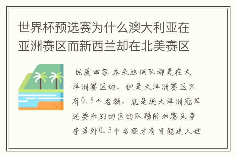 世界杯预选赛为什么澳大利亚在亚洲赛区而新西兰却在北美赛区?
