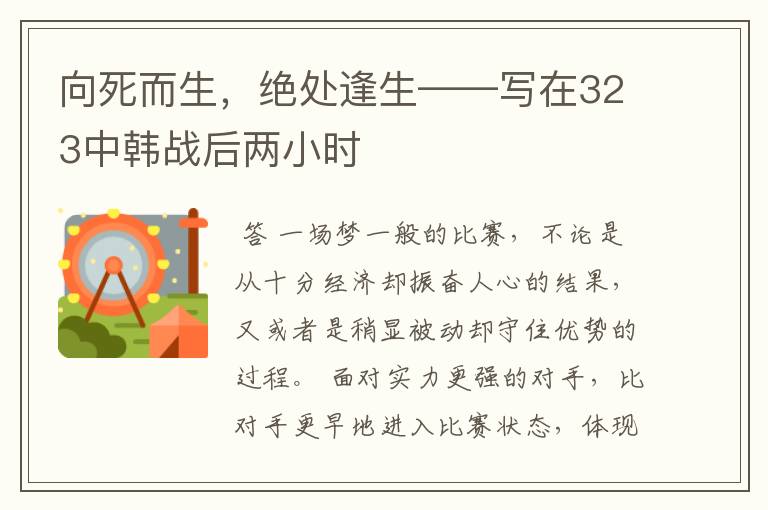 向死而生,绝处逢生——写在323中韩战后两小时