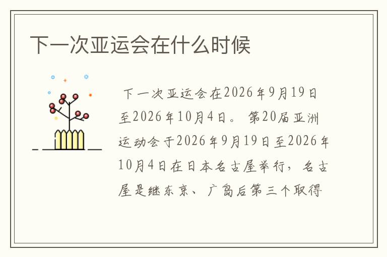 下一次亚运会在什么时候