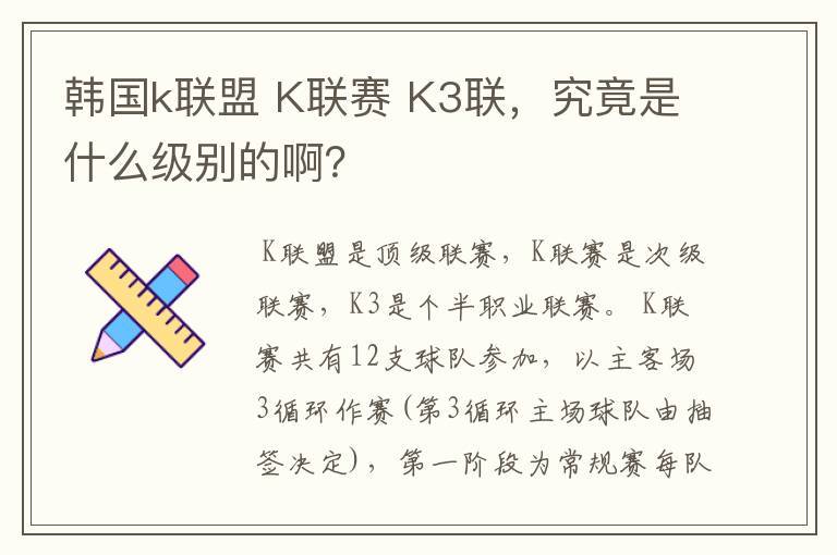 韩国k联盟 K联赛 K3联,究竟是什么级别的啊?