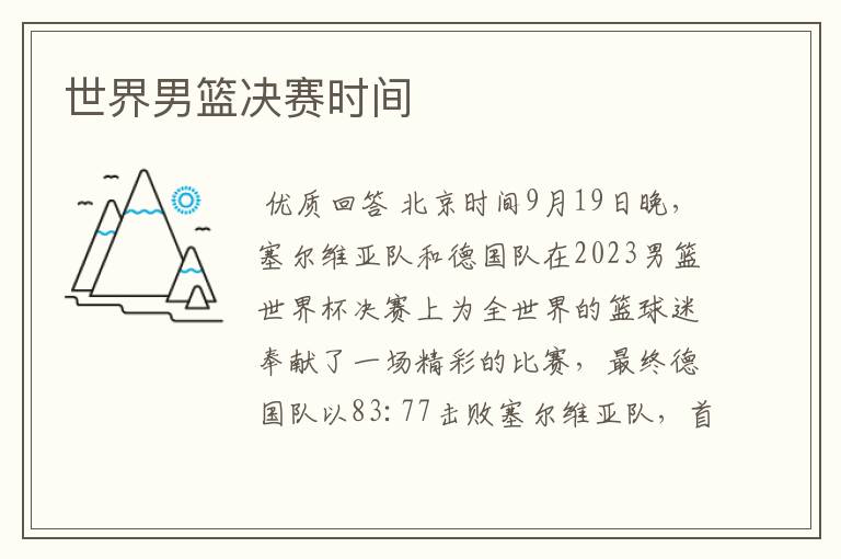 世界男篮决赛时间