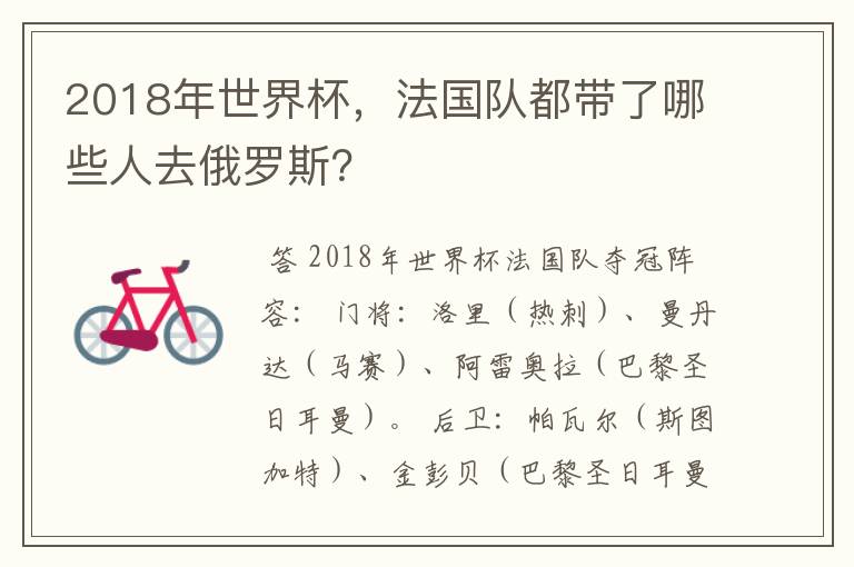 2018年世界杯，法国队都带了哪些人去俄罗斯？