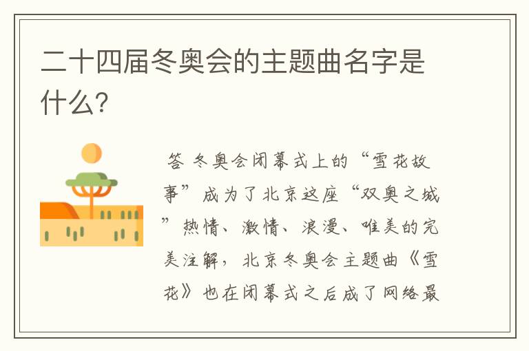 二十四届冬奥会的主题曲名字是什么?